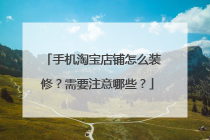 手机淘宝店铺怎么装修?需要注意哪些?