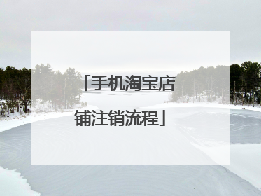 手机淘宝店铺注销流程