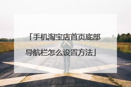 手机淘宝店首页底部导航栏怎么设置方法