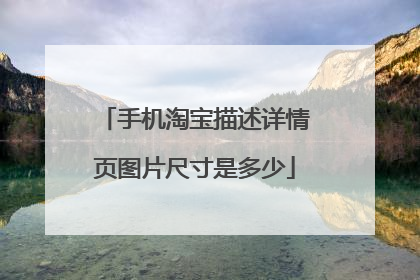 手机淘宝描述详情页图片尺寸是多少