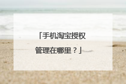 手机淘宝授权管理在哪里?