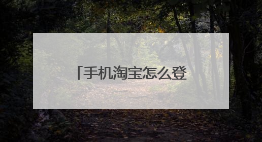 手机淘宝怎么登录其他账号?