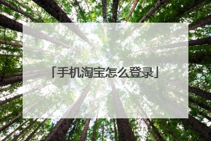 手机淘宝怎么登录