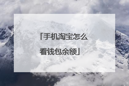 手机淘宝怎么看钱包余额