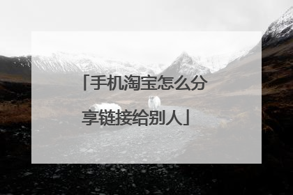 手机淘宝怎么分享链接给别人
