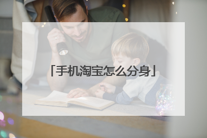 手机淘宝怎么分身