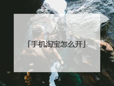 手机淘宝怎么开