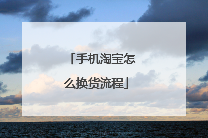 手机淘宝怎么换货流程