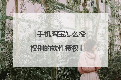 手机淘宝怎么授权别的软件授权