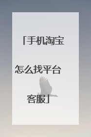 手机淘宝怎么找平台客服