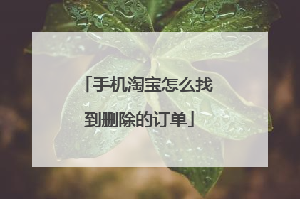 手机淘宝怎么找到删除的订单