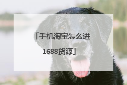 手机淘宝怎么进1688货源
