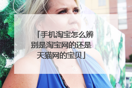 手机淘宝怎么辨别是淘宝网的还是天猫网的宝贝