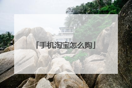 手机淘宝怎么陶