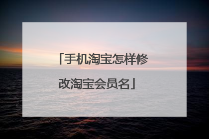 手机淘宝怎样修改淘宝会员名