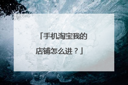 手机淘宝我的店铺怎么进?