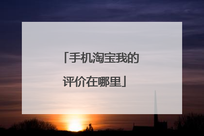 手机淘宝我的评价在哪里