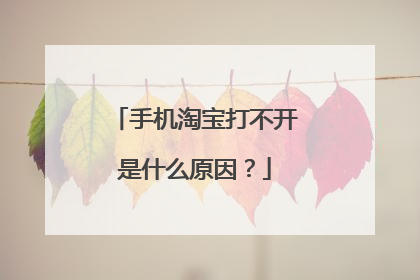 手机淘宝打不开是什么原因?