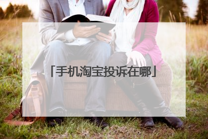 手机淘宝投诉在哪