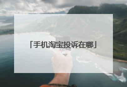 手机淘宝投诉在哪