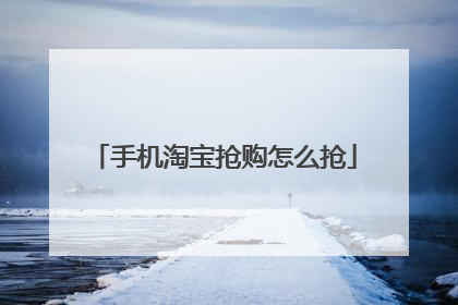 手机淘宝抢购怎么抢