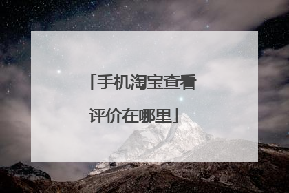 手机淘宝查看评价在哪里