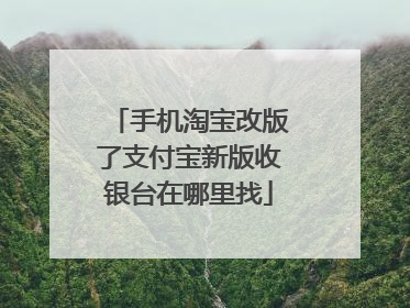 手机淘宝改版了支付宝新版收银台在哪里找