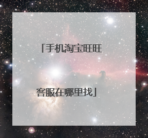 手机淘宝旺旺客服在哪里找