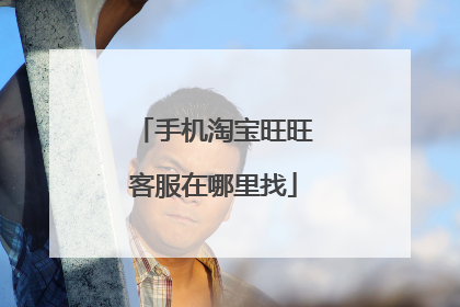 手机淘宝旺旺客服在哪里找