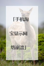 手机淘宝显示网络崩溃