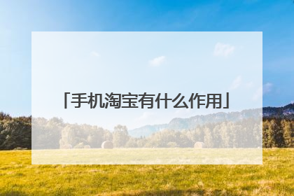 手机淘宝有什么作用