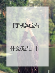 手机淘宝有什么优点。