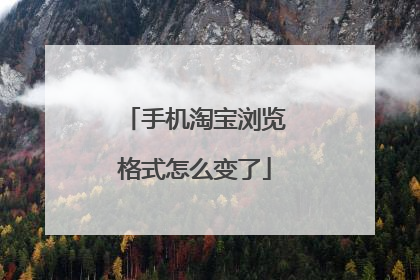 手机淘宝浏览格式怎么变了