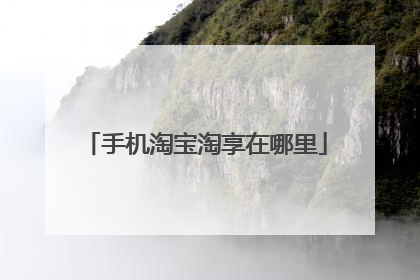 手机淘宝淘享在哪里