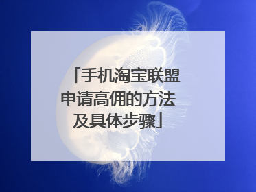 手机淘宝联盟申请高佣的方法及具体步骤