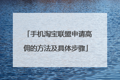 手机淘宝联盟申请高佣的方法及具体步骤