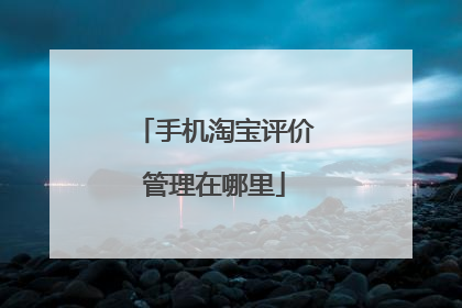 手机淘宝评价管理在哪里