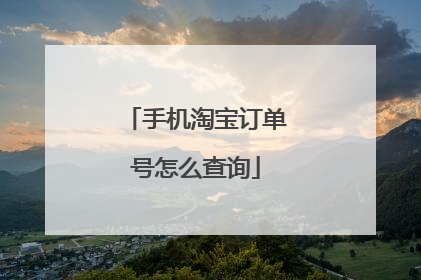 手机淘宝订单号怎么查询