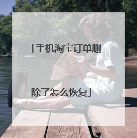手机淘宝订单删除了怎么恢复