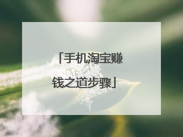 手机淘宝赚钱之道步骤