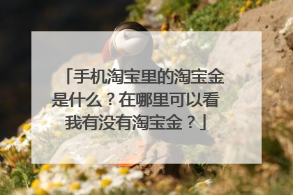 手机淘宝里的淘宝金是什么?在哪里可以看我有没有淘宝金?
