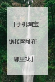 手机淘宝链接网址在哪里找