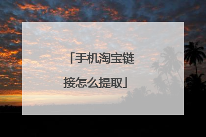 手机淘宝链接怎么提取