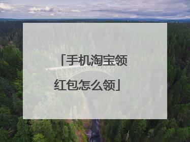 手机淘宝领红包怎么领