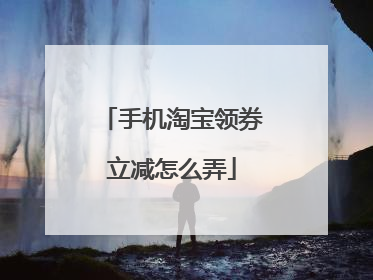 手机淘宝领券立减怎么弄