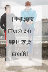 手机淘宝首页分类在哪里 就要首页的