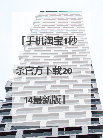 手机淘宝1秒杀官方下载2014最新版