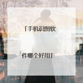 手机识图软件哪个好用