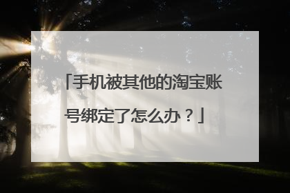 手机被其他的淘宝账号绑定了怎么办?