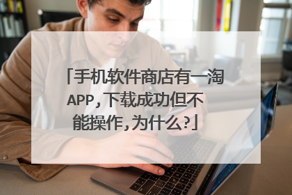 手机软件商店有一淘APP,下载成功但不能操作,为什么?